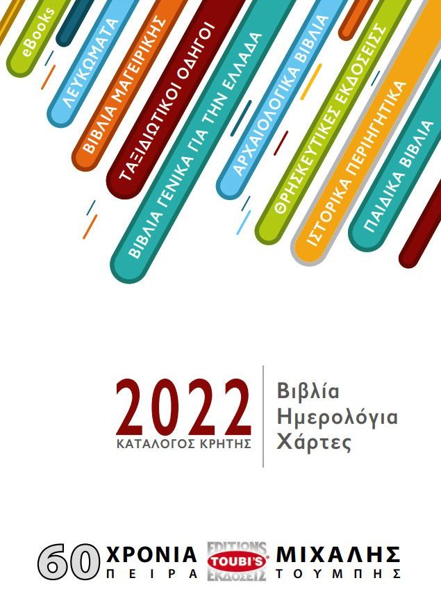 Κατάλογος Εκδόσεων Κρήτης 2022